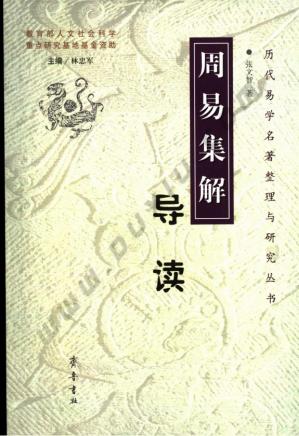 Couverture du livre 周易集解导读.pdf