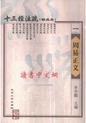Couverture du livre 十三经注疏(01/13)_周易正义