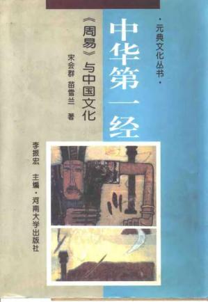 Couverture du livre 中华第一经——《周易》与中国文化