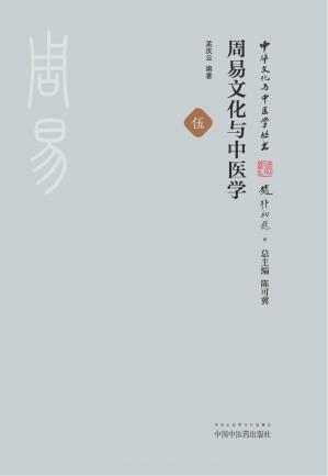 Couverture du livre 周易文化与中医学/中华文化与中医学丛书