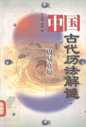 Couverture du livre 周易真原