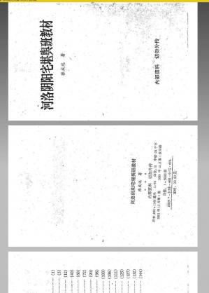 Couverture du livre [周易]河洛阴阳宅堪舆班教材 张成达 320页.pdf